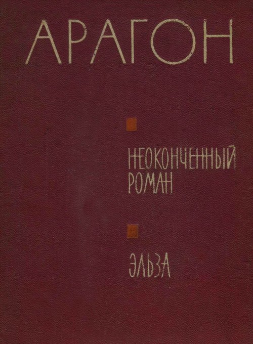 Неоконченный роман. Эльза