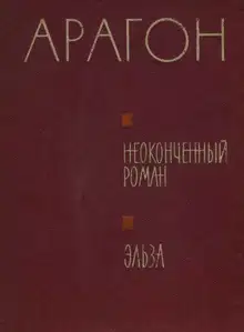 Неоконченный роман. Эльза