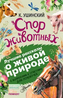 Спор животных