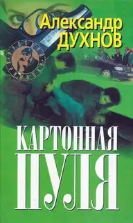 Картонная пуля