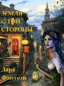 Земля с той стороны