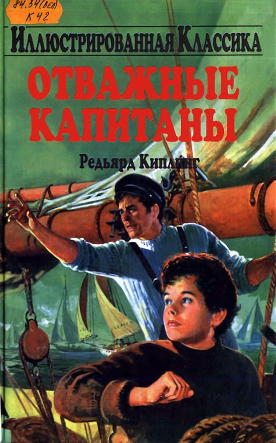 Отважные капитаны