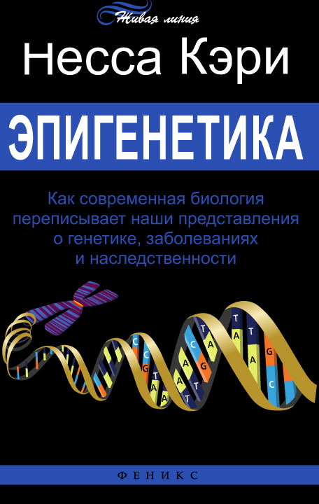 Эпигенетика. Как современная биология переписывает наши представления о генетике, заболеваниях и наследственности