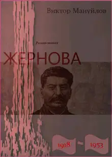 Жернова. 1918–1953. После урагана