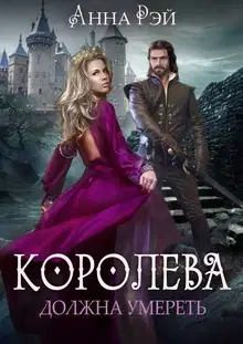 Королева должна умереть