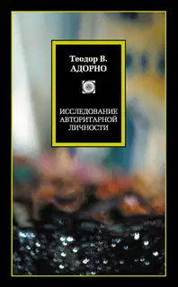 Исследование авторитарной личности