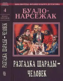 Том 4. Разгадка шарады — человек