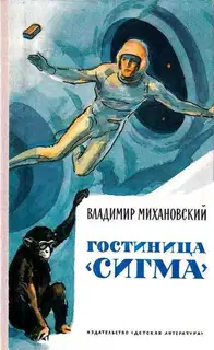 Гостиница «Сигма». Повести и рассказы