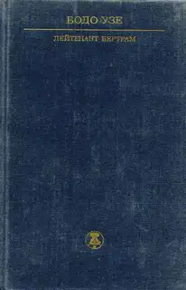 Лейтенант Бертрам