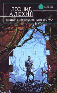 Падшие ангелы Мультиверсума