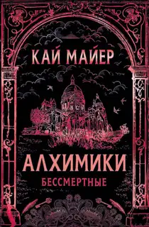 Бессмертные