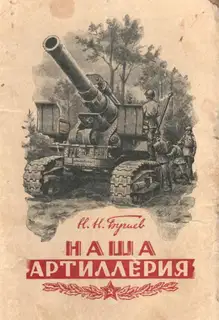 Наша артиллерия