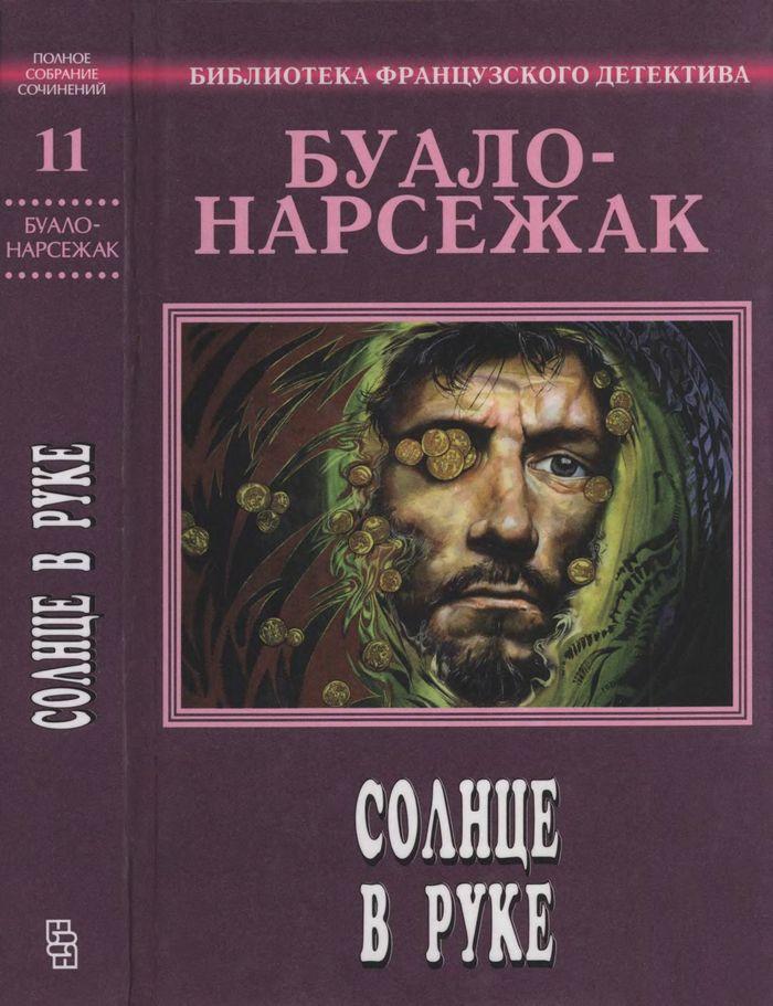 Том 11. Солнце в руке