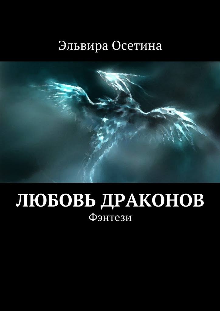 Любовь драконов