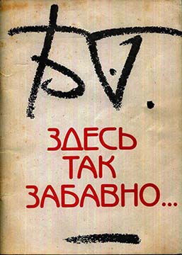 Здесь так забавно…