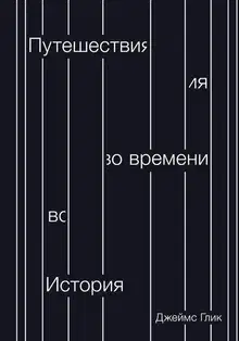 Путешествия во времени. История
