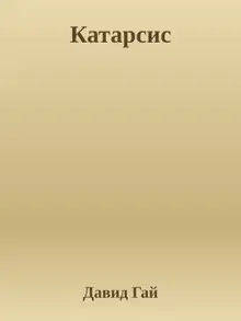 Катарсис