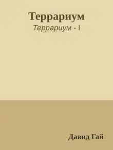 Террариум