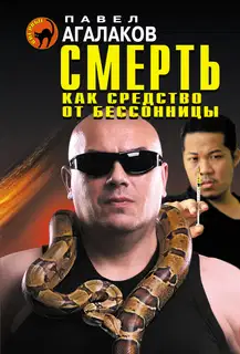 Смерть как средство от бессонницы