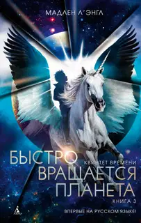 Быстро вращается планета