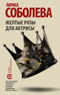 Жёлтые розы для актрисы