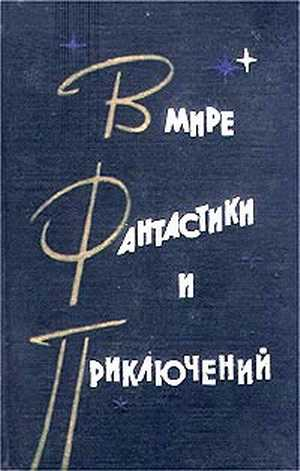 В мире фантастики и приключений. Выпуск 3