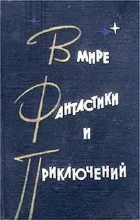 В мире фантастики и приключений. Выпуск 3