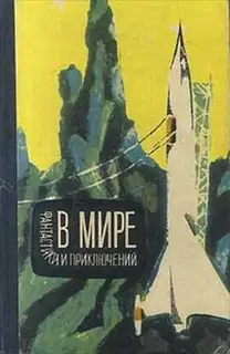 В мире фантастики и приключений. Выпуск 4