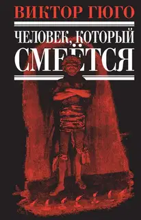 Человек, который смеется