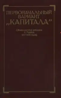 Первоначальный вариант Капитала (Экономические рукописи К. Маркса 1857-1859 годов)