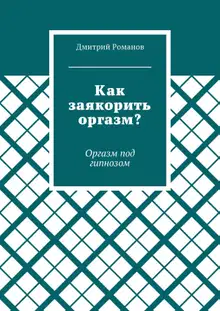 Как заякорить оргазм? Оргазм под гипнозом