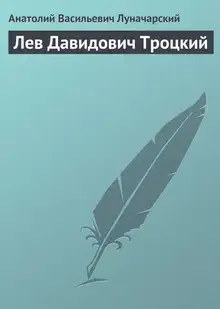 Лев Давидович Троцкий