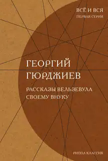 Рассказы Вельзевула своему внуку