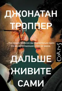 Дальше живите сами