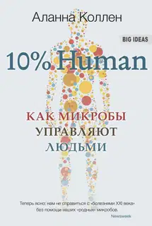 10% Human. Как микробы управляют людьми