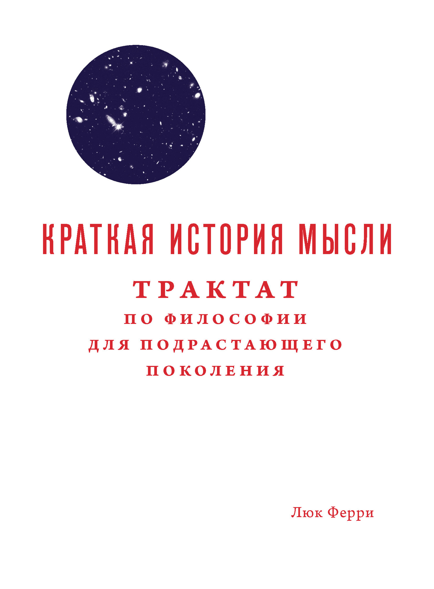 Краткая история мысли. Трактат по философии для подрастающего поколения