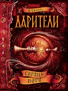 Сердце бури