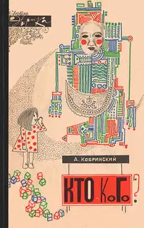 Кто — кого?