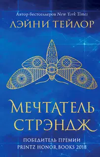 Мечтатель Стрэндж