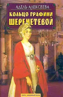 Кольцо графини Шереметевой