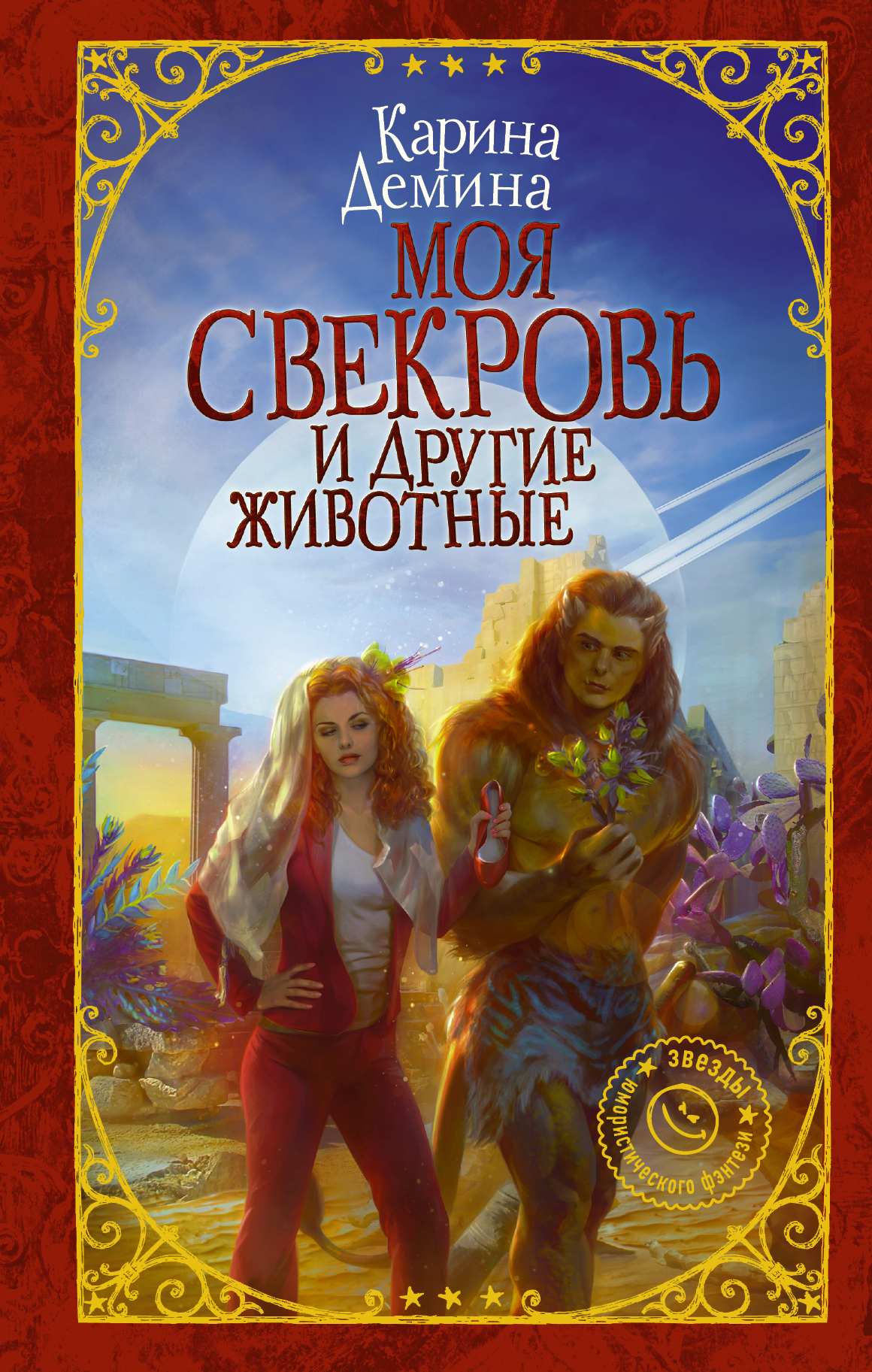 Моя свекровь и другие животные (litres)