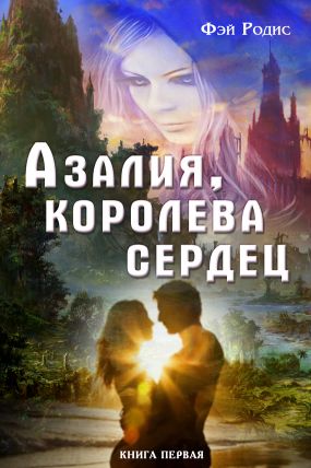 Азалия, королева сердец. Книга 1