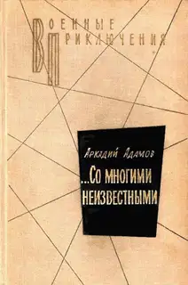 …Со многими неизвестными