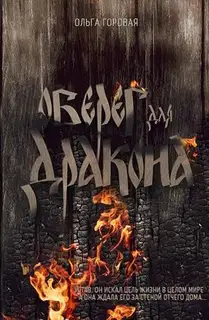 Оберег для дракона