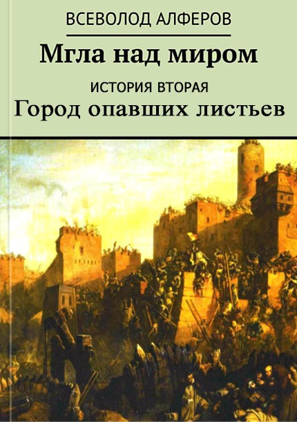 Мгла над миром. История вторая. Город опавших листьев (СИ)