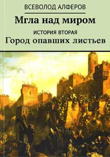 Мгла над миром. История вторая. Город опавших листьев (СИ)