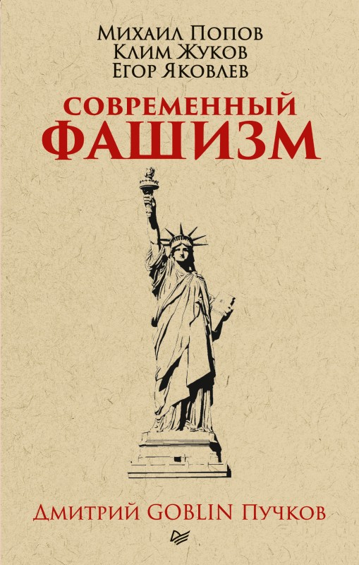 Современный фашизм
