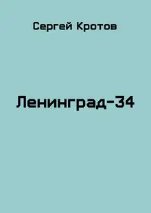 Ленинград-34