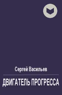 Двигатель прогресса