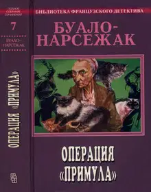 Том 7. Операция «Примула»
